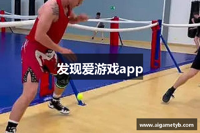 发现爱游戏app